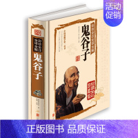 [正版]彩绘全注全译全解鬼谷子 鬼谷子全集鬼谷子全书 鬼谷子绝学鬼谷子的局谋圣鬼谷子教你攻心术处世智慧人生哲学兵法谋略鬼