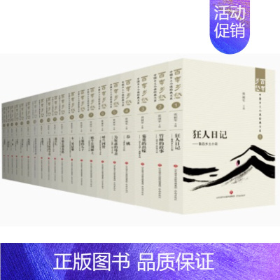 20册百年乡愁 : 中国乡土小说经典大系 [正版]百年乡愁中国乡土小说全套经典大系狂人日记鲁迅乡土小说竹林的故事现代乡土