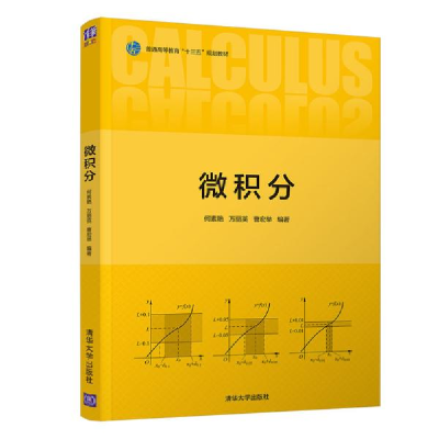 正版新书]微积分何素艳9787302562146