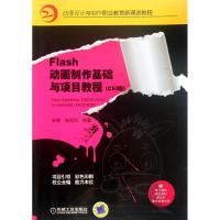 正版新书]Flash动画制作基础与项目教程(CS3版动漫设计与制作职