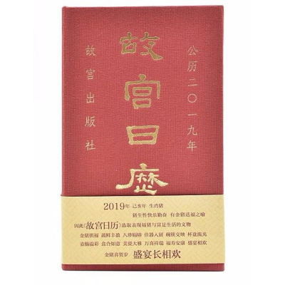 [M]故宫日历2019-9787513411103