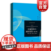 区域贸易与国际贸易修订版 当代经济学系列丛书当代经济学译库贝蒂尔俄林著世界经济学坛经典著作国际分工贸易理论体系 格致出版