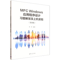 正版新书]MFC WINDOWS应用程序设计习题解答及上机实验(第4版)