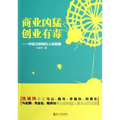 正版新书]商业凶猛创业有毒--中国互联网的人间喜剧沈威风978721