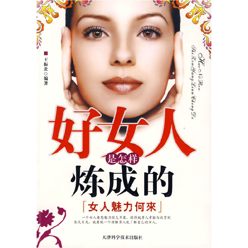 正版新书]好女人是怎样炼成的——女人魅力何来王振北9787530850