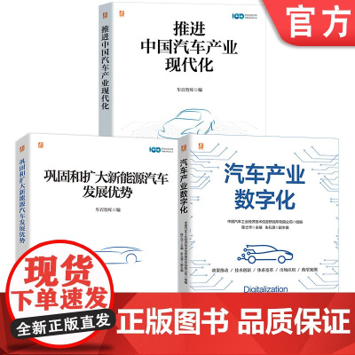 套装 中国汽车产业研究图书套装(共3册) 数字化 汽车 汽车管理 汽车工业 汽车经管 汽车企业管理 汽车行业项目管理