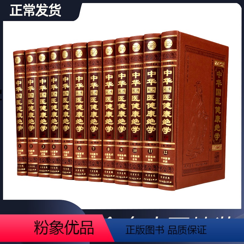 [正版]精装 中华国医健康绝学 全12册 本草纲目黄帝内经素问神农本草经中医书籍中医图书籍中医 基础 理论中医 针灸方