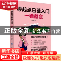 正版 零起点日语入门一看就会 刘俊娣编著 中国纺织出版社 978751