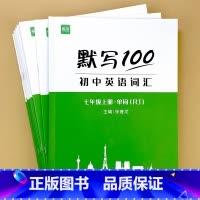 [七八九年级]单词+短语+句子(全套15本) 初中通用 [正版]易蓓 默写100英语人教版初中英语单词默写本七八九年级上