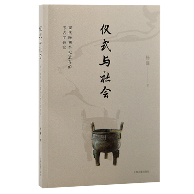 正版新书]仪式与社会:商代晚期祭祀遗存的考古学研究杨谦 著978