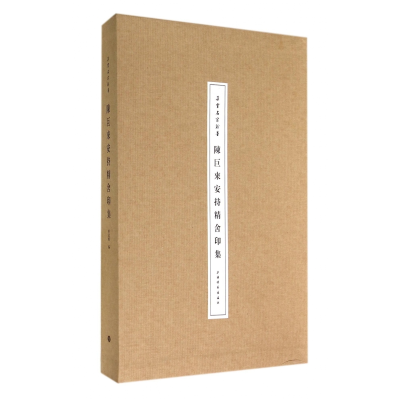 音像陈巨来安持精舍印集(精)/朵云名家翰墨孙君辉