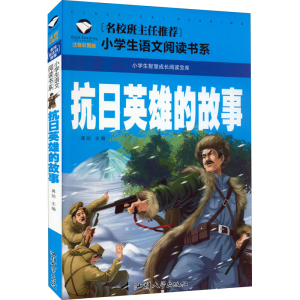 [M]抗日英雄的故事 注音彩图版-9787565836022