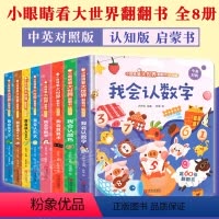 全套8册(认知版 ) [正版]小眼睛看大世界翻翻书全套认知启蒙8册 儿童绘本3-6-岁儿童3d立体翻翻书幼儿早教撕不烂的