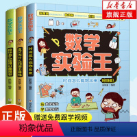 [全套3册]数学实验王 [正版]全套3册赠跟学视频数学实验王 投针怎么能得出圆周率高级篇直尺为什么能画出曲线中级篇时间怎