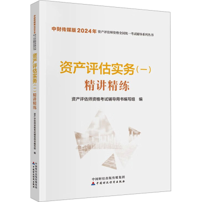 正版新书]资产评估实务(一)精讲精练资产评估师资格考试辅导用书