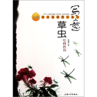 音像写意草虫绘画教程/美术基础教材系列冯树荣
