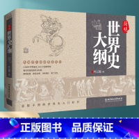 简明世界史大纲 [正版] 简明世界史大纲 民国学人的世界史笔记简明扼要视觉直视分析到位便于记忆的世界史书籍