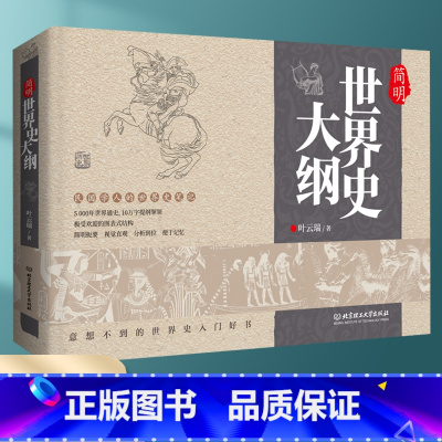 简明世界史大纲 [正版] 简明世界史大纲 民国学人的世界史笔记简明扼要视觉直视分析到位便于记忆的世界史书籍