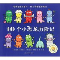 正版新书]10个小恐龙历险记/聪明豆绘本系列(英)迈克?布朗洛 著