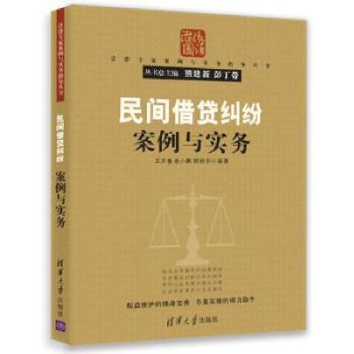正版新书]民间借贷纠纷案例与实务(法律专家案例与实务指导丛书