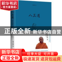 正版 八正道 (斯里)德宝法师著 海南出版社 9787544331210 书籍