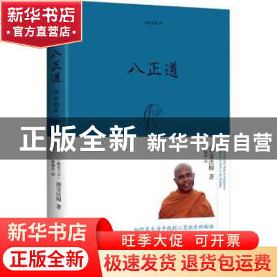 正版 八正道 (斯里)德宝法师著 海南出版社 9787544331210 书籍