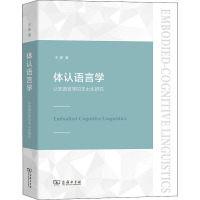 音像体认语言学 认知语言学的本土化研究王寅