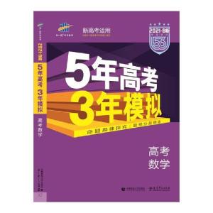 正版新书]5年高考3年模拟 高考数学 2021·B版曲一线978756565039