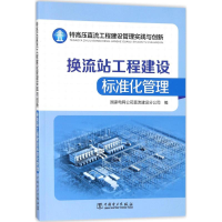 醉染图书特高压直流工程建设管理实践与创新97875198155