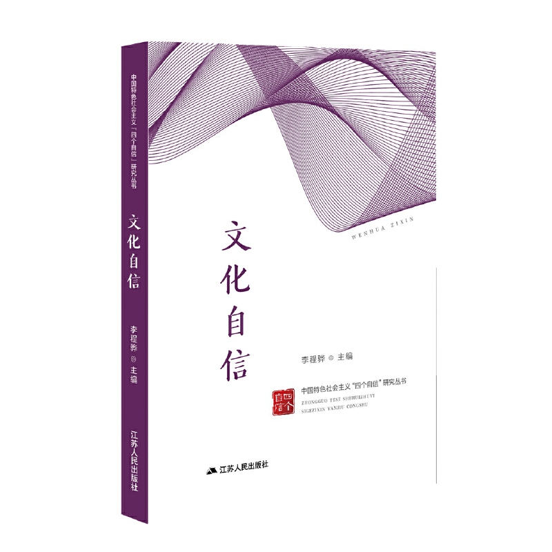 正版新书]文化自信/中国特色社会主义四个自信研究丛书李程骅978