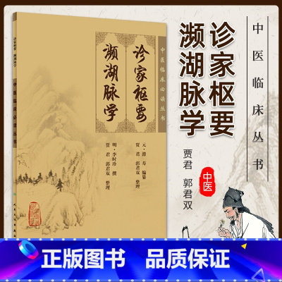 [正版] 诊家枢要濒湖脉学 中医临床读丛书元滑寿明李时珍医学全书之一贾君郭君双民卫生出版社中医古籍脉诊入门自学基础把脉