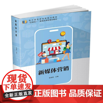 新媒体营销(互联网+教育改革新理念教材电子商务类创新融合