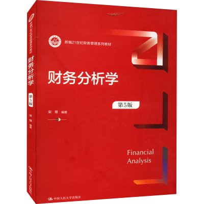 醉染图书财务分析学 第5版9787300307220