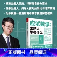 应试数学:出题人想考什么 [正版]应试数学出题人想考什么 应试指南何帅高考数学阅卷人工作笔记8年教学精华让你会做的题拿满