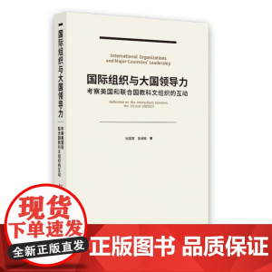 国际组织与大国领导力 9787208189553 上海人民出版社 刘莲莲、吴焕琼 著 2024-08