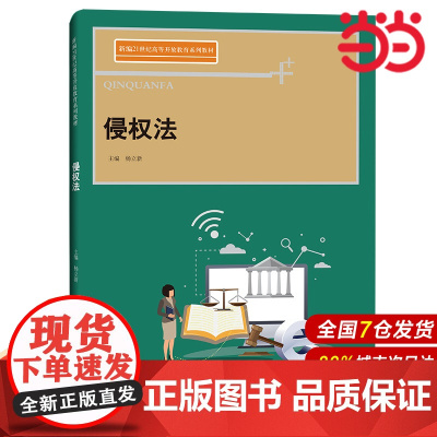 侵权法(21世纪高等开放教育系列教材).杨立新9787300298627中国人民大学出版社