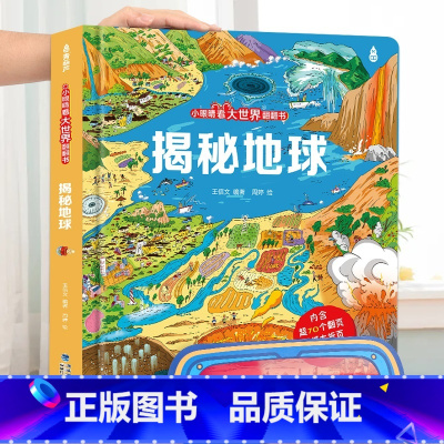 揭秘地球 [正版]小眼睛看大世界翻翻书 揭秘地球 揭秘系列儿童翻翻书6-7-10-12岁少儿童趣味认知故事文学3d立体