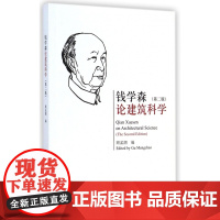 钱学森论建筑科学(第2版)