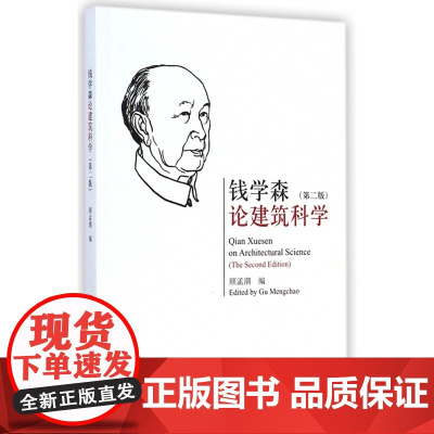 钱学森论建筑科学(第2版)