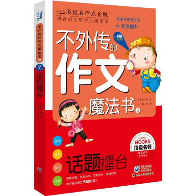 [M]不外传的作文魔法书:话题擂台-9787229067168
