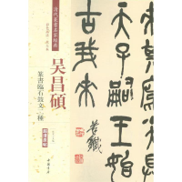 [M]清代篆书名家经典-9787514919721