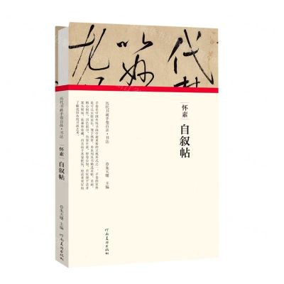 [N]怀素自叙帖(精)/历代书画手卷百品-9787540148263