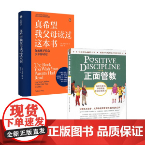 真希望我父母读过这本书+正面管教套装2册 家教育儿 如何不惩罚不娇纵有效管教孩子 育儿百科 儿童行为心理学 樊登 早教
