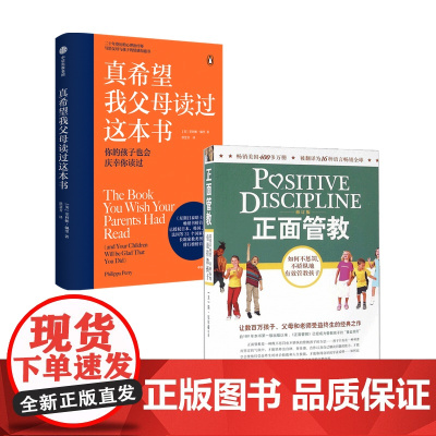 真希望我父母读过这本书+正面管教套装2册 家教育儿 如何不惩罚不娇纵有效管教孩子 育儿百科 儿童行为心理学 樊登 早教