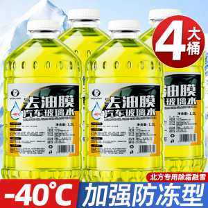 [补贴10%]玻璃水强力去污去油膜防冻零下40汽车冬季车用四季通用浓缩雨刮水