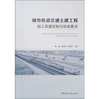 [M]城市轨道交通土建工程施工质量控制与验收要点-9787112231553