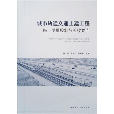 [M]城市轨道交通土建工程施工质量控制与验收要点-9787112231553