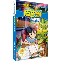 正版新书]皮皮鲁和书树郑渊洁 著9787559721907