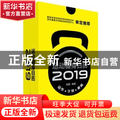 正版 运动健身日历2019(附光盘) 闫琪 人民邮电出版社 9787115499