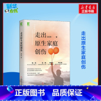 [正版]走出原生家庭创伤 朵拉陈 着 自由组合套装社科 书店图书籍 机械工业出版社